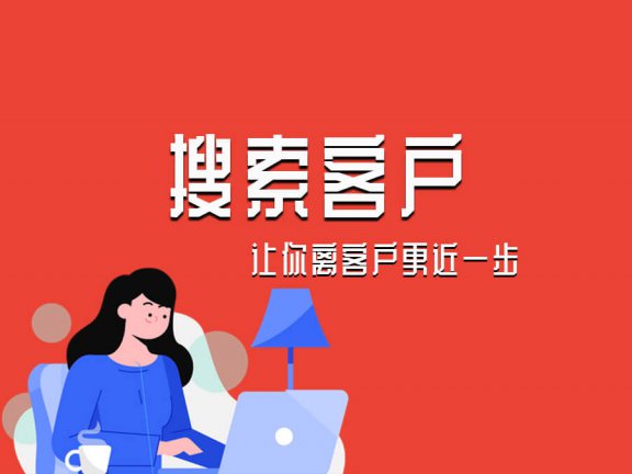 如何搜索客户
