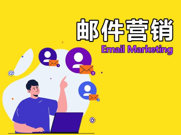 外贸邮件营销