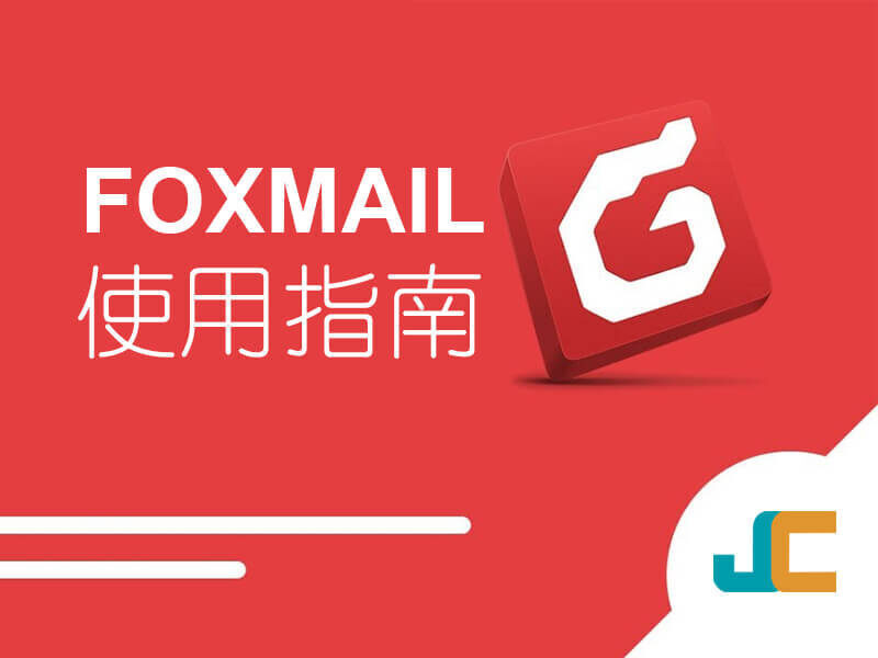 Foxmail 使用指南