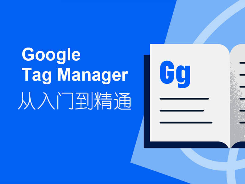 Google Tag Manager 从入门到精通