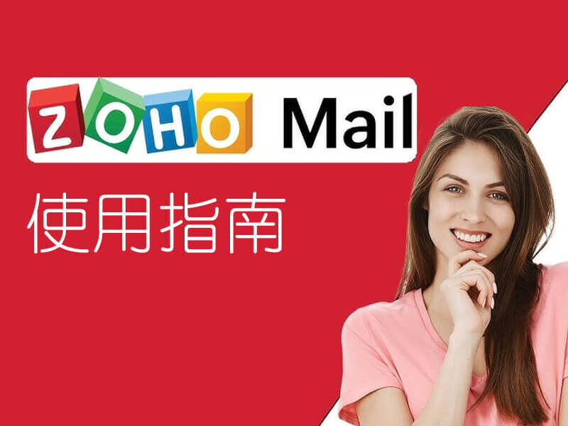 ZOHO 企业邮箱指南