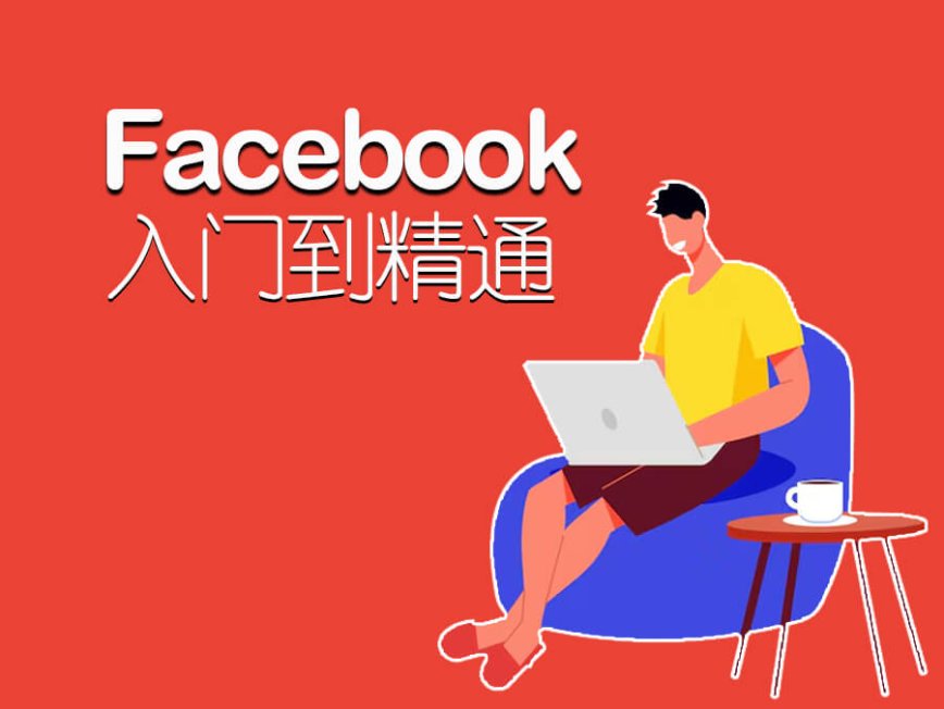 Facebook从入门到精通之基础篇