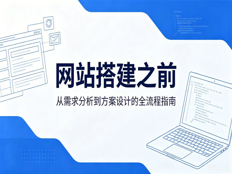 网站搭建之前——外贸老板必看的入门指南